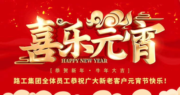 路工集團(tuán)恭祝新老客戶(hù)及合作伙伴元宵節(jié)快樂(lè)！